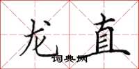 田英章龍直楷書怎么寫