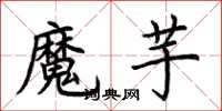 荊霄鵬魔芋楷書怎么寫