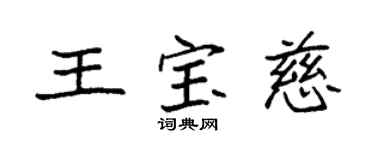 袁強王寶慈楷書個性簽名怎么寫