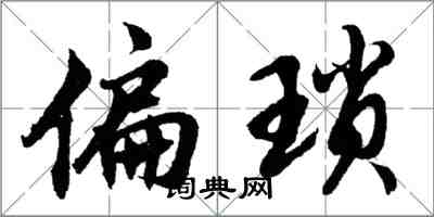 胡問遂偏瑣行書怎么寫