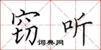 田英章竊聽楷書怎么寫