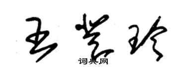 朱錫榮王登玲草書個性簽名怎么寫