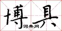 周炳元博具楷書怎么寫