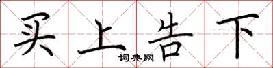 荊霄鵬買上告下楷書怎么寫