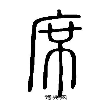 說文解字寫的席