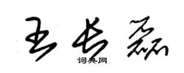 朱錫榮王長磊草書個性簽名怎么寫