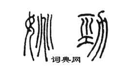 陳墨姚勁篆書個性簽名怎么寫