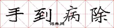 袁強手到病除楷書怎么寫