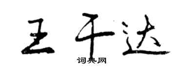 曾慶福王乾達行書個性簽名怎么寫