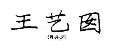 袁強王藝囡楷書個性簽名怎么寫