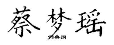 丁謙蔡夢瑤楷書個性簽名怎么寫