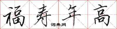 田英章福壽年高行書怎么寫