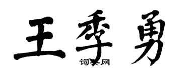 翁闓運王季勇楷書個性簽名怎么寫