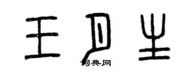 曾慶福王月生篆書個性簽名怎么寫
