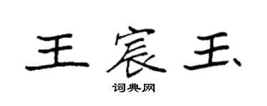 袁強王宸玉楷書個性簽名怎么寫