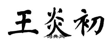 翁闓運王炎初楷書個性簽名怎么寫