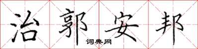 田英章治郭安邦楷書怎么寫