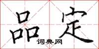 田英章品定楷書怎么寫