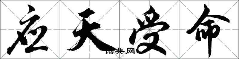 胡問遂應天受命行書怎么寫