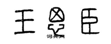 曾慶福王思臣篆書個性簽名怎么寫