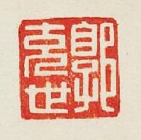 “郭充世”篆刻印章