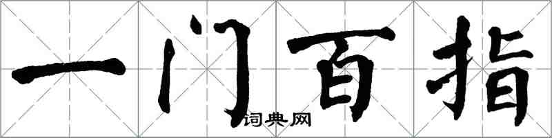 翁闓運一門百指楷書怎么寫