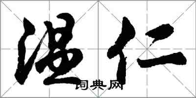 胡問遂溫仁行書怎么寫