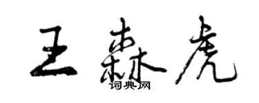 曾慶福王森虎行書個性簽名怎么寫