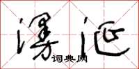 王冬齡漫涎草書怎么寫