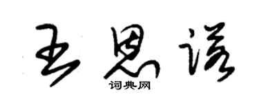 朱錫榮王恩諾草書個性簽名怎么寫