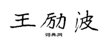 袁強王勵波楷書個性簽名怎么寫