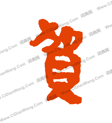 馬王堆帛書寫的賀