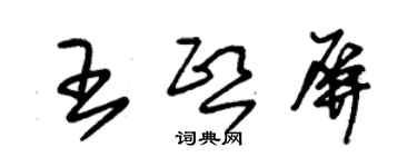 朱錫榮王熙屏草書個性簽名怎么寫