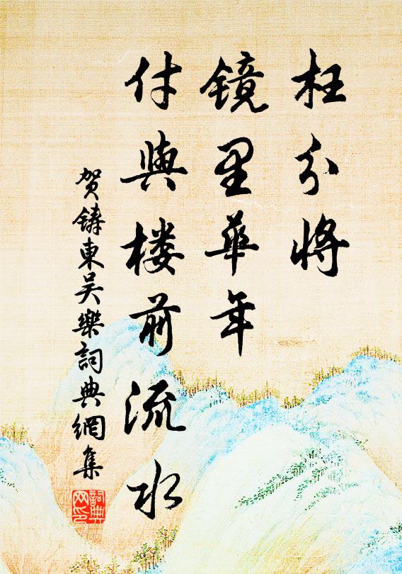 暖到夜郎安靜里,寒消白帝撫摩中 詩詞名句