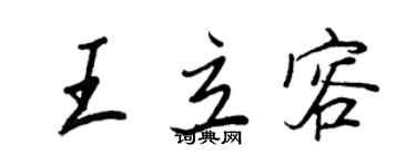 王正良王立容行書個性簽名怎么寫
