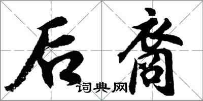 胡問遂後裔行書怎么寫