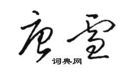 駱恆光唐雪草書個性簽名怎么寫