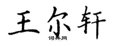 丁謙王爾軒楷書個性簽名怎么寫