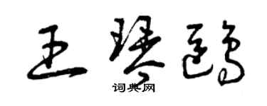 曾慶福王琴鷗草書個性簽名怎么寫