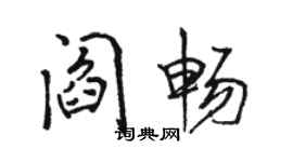 駱恆光閻暢行書個性簽名怎么寫