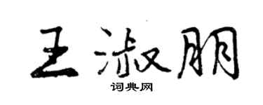 曾慶福王淑朋行書個性簽名怎么寫