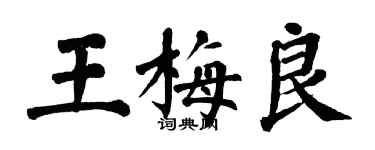 翁闓運王梅良楷書個性簽名怎么寫