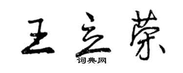 曾慶福王立榮行書個性簽名怎么寫