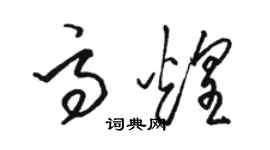 駱恆光高煌草書個性簽名怎么寫