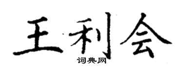 丁謙王利會楷書個性簽名怎么寫