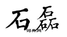 翁闓運石磊楷書個性簽名怎么寫