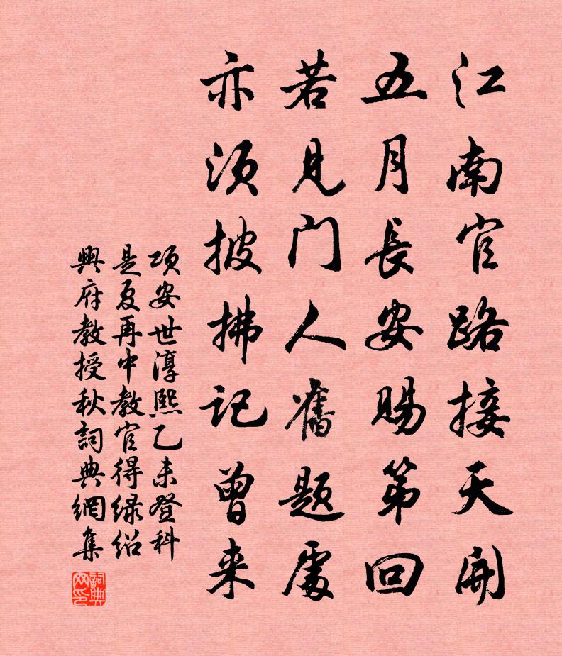 項安世淳熙乙未登科是夏再中教官得綠紹興府教授秋書法作品欣賞