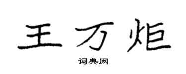 袁強王萬炬楷書個性簽名怎么寫