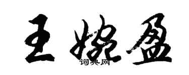 胡問遂王婉盈行書個性簽名怎么寫