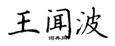 丁謙王聞波楷書個性簽名怎么寫